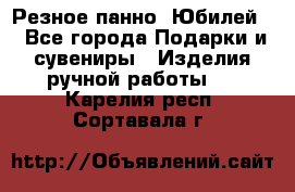 Резное панно “Юбилей“ - Все города Подарки и сувениры » Изделия ручной работы   . Карелия респ.,Сортавала г.